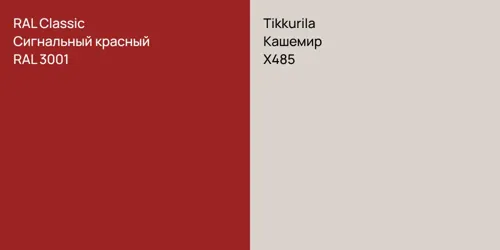 RAL 3001 Сигнальный красный vs X485 Кашемир