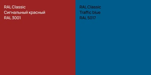 RAL 3001 Сигнальный красный vs RAL 5017 Traffic blue