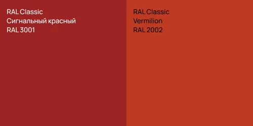 RAL 3001 Сигнальный красный vs RAL 2002  Vermilion