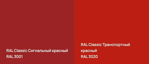 RAL 3001 Сигнальный красный vs RAL 3020 Транспортный красный