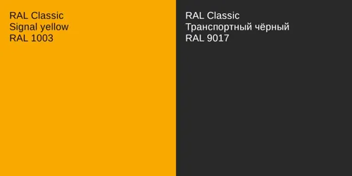 RAL 1003  Signal yellow vs RAL 9017 Транспортный чёрный