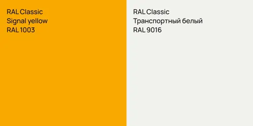 RAL 1003  Signal yellow vs RAL 9016 Транспортный белый