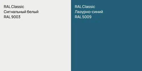 RAL 9003 Сигнальный белый vs RAL 5009 Лазурно-синий