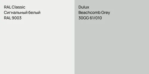 RAL 9003 Сигнальный белый vs 30GG 61/010 Beachcomb Grey