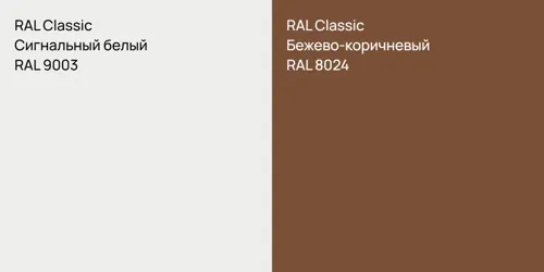 RAL 9003 Сигнальный белый vs RAL 8024 Бежево-коричневый
