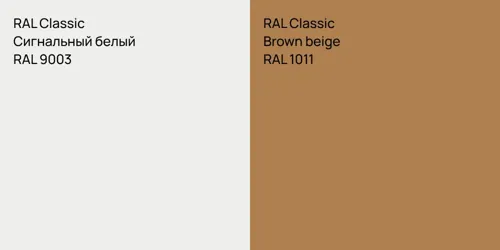 RAL 9003 Сигнальный белый vs RAL 1011  Brown beige