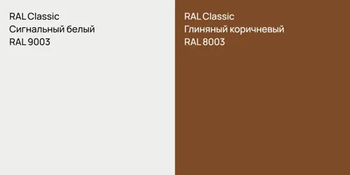 RAL 9003 Сигнальный белый vs RAL 8003 Глиняный коричневый