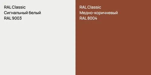 RAL 9003 Сигнальный белый vs RAL 8004 Медно-коричневый