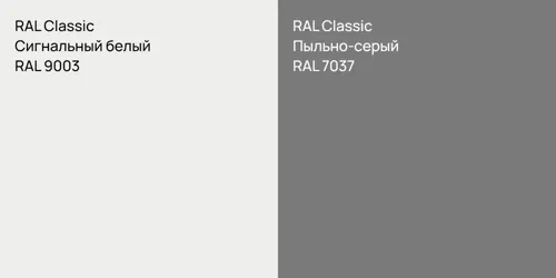 RAL 9003 Сигнальный белый vs RAL 7037 Пыльно-серый