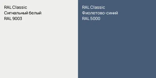 RAL 9003 Сигнальный белый vs RAL 5000 Фиолетово-синий