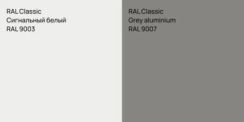 RAL 9003 Сигнальный белый vs RAL 9007  Grey aluminium