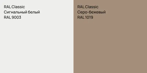 RAL 9003 Сигнальный белый vs RAL 1019 Серо-бежевый