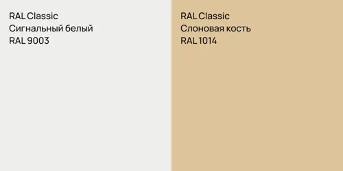 RAL 9003 Сигнальный белый vs RAL 1014 Слоновая кость