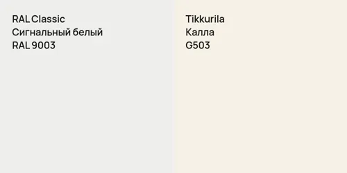 RAL 9003 Сигнальный белый vs G503 Калла