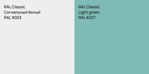 RAL 9003 Сигнальный белый vs RAL 6027  Light green