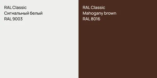 RAL 9003 Сигнальный белый vs RAL 8016  Mahogany brown