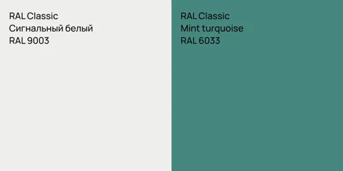 RAL 9003 Сигнальный белый vs RAL 6033  Mint turquoise