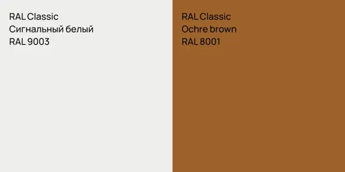 RAL 9003 Сигнальный белый vs RAL 8001  Ochre brown