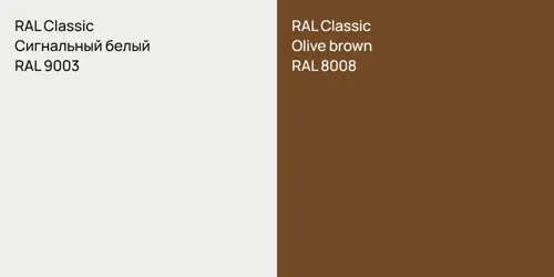 RAL 9003 Сигнальный белый vs RAL 8008 Olive brown
