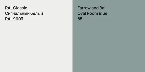 RAL 9003 Сигнальный белый vs 85 Oval Room Blue