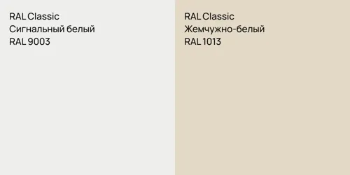 RAL 9003 Сигнальный белый vs RAL 1013 Жемчужно-белый