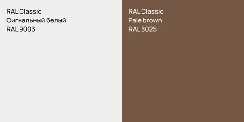 RAL 9003 Сигнальный белый vs RAL 8025  Pale brown