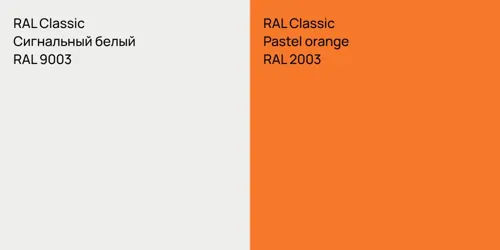 RAL 9003 Сигнальный белый vs RAL 2003  Pastel orange