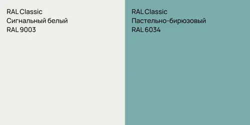 RAL 9003 Сигнальный белый vs RAL 6034 Пастельно-бирюзовый