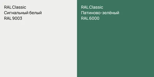 RAL 9003 Сигнальный белый vs RAL 6000 Патиново-зелёный