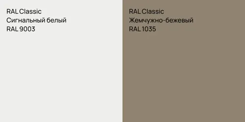 RAL 9003 Сигнальный белый vs RAL 1035 Жемчужно-бежевый