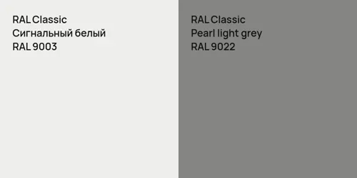 RAL 9003 Сигнальный белый vs RAL 9022  Pearl light grey