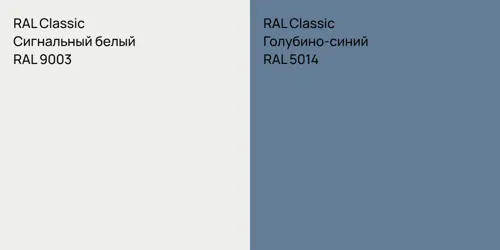 RAL 9003 Сигнальный белый vs RAL 5014 Голубино-синий