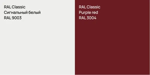 RAL 9003 Сигнальный белый vs RAL 3004 Purple red
