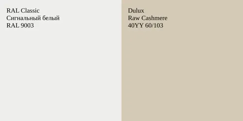 RAL 9003 Сигнальный белый vs 40YY 60/103 Raw Cashmere