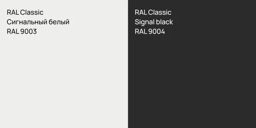 RAL 9003 Сигнальный белый vs RAL 9004  Signal black