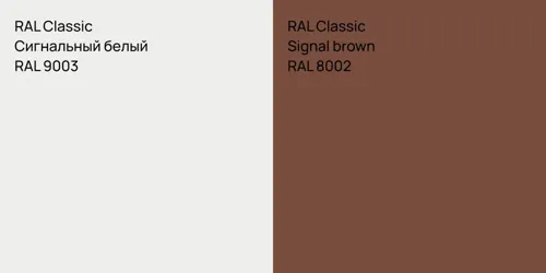 RAL 9003 Сигнальный белый vs RAL 8002  Signal brown