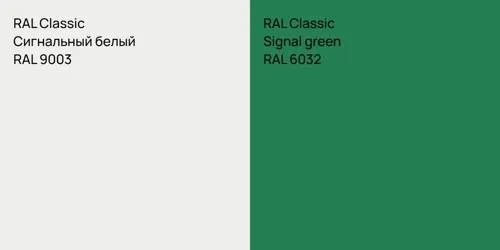 RAL 9003 Сигнальный белый vs RAL 6032  Signal green