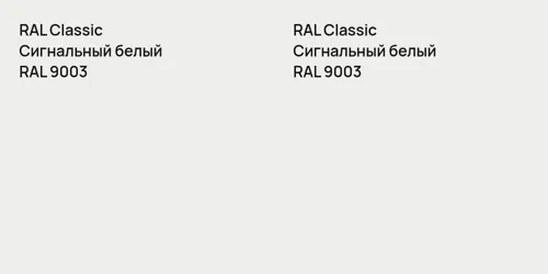 RAL 9003 Сигнальный белый vs RAL 9003 Сигнальный белый