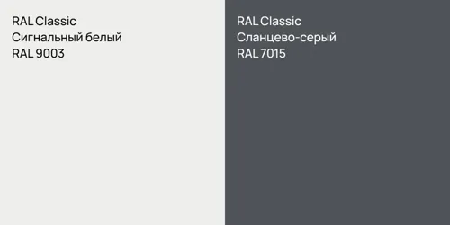 RAL 9003 Сигнальный белый vs RAL 7015 Сланцево-серый