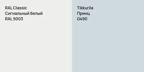 RAL 9003 Сигнальный белый vs G490 Принц