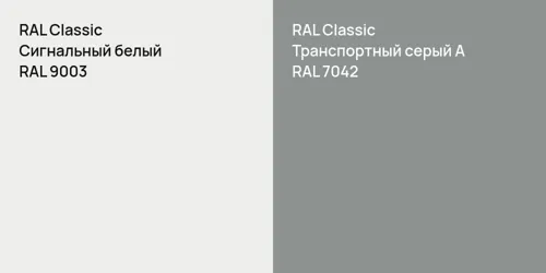 RAL 9003 Сигнальный белый vs RAL 7042 Транспортный серый А