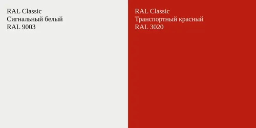 RAL 9003 Сигнальный белый vs RAL 3020 Транспортный красный