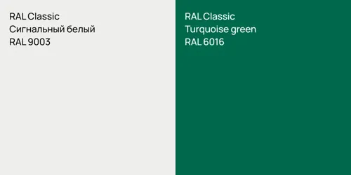 RAL 9003 Сигнальный белый vs RAL 6016 Turquoise green