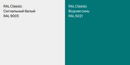 RAL 9003 Сигнальный белый vs RAL 5021 Водная синь