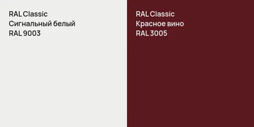 RAL 9003 Сигнальный белый vs RAL 3005 Красное вино