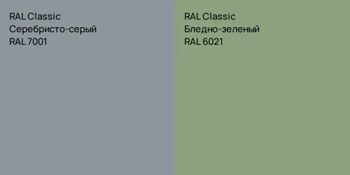 RAL 7001 Серебристо-серый vs RAL 6021 Бледно-зеленый
