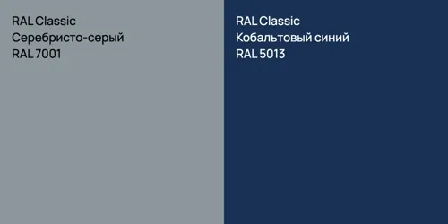RAL 7001 Серебристо-серый vs RAL 5013 Кобальтовый синий