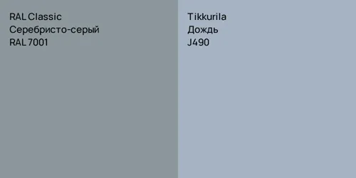 RAL 7001 Серебристо-серый vs J490 Дождь