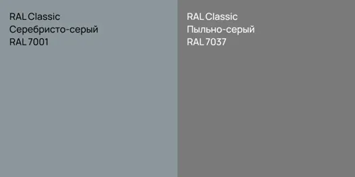RAL 7001 Серебристо-серый vs RAL 7037 Пыльно-серый