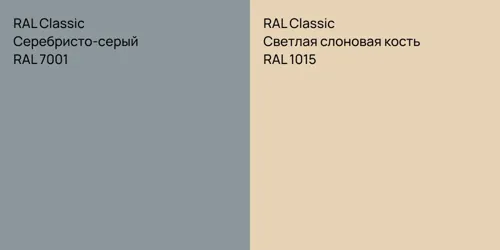 RAL 7001 Серебристо-серый vs RAL 1015 Светлая слоновая кость